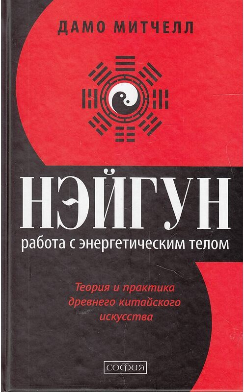 Обложка книги «Нэйгун. Работа с энергетическим телом. Теория и практика древнего китайского искусства» автора Дамо Митчелла издание 2014 года. ISBN 9785906686107.