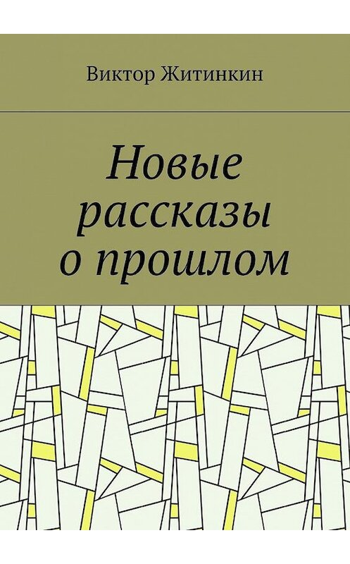 Обложка книги «Новые рассказы о прошлом» автора Виктора Житинкина. ISBN 9785448554940.