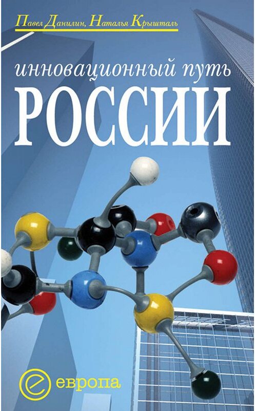 Обложка книги «Инновационный путь России» автора  издание 2008 года. ISBN 9785973901608.