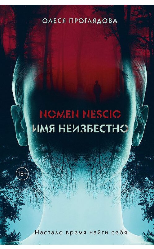 Обложка книги «Nomen nescio. Имя неизвестно» автора Олеси Проглядовы издание 2020 года. ISBN 9785041120016.