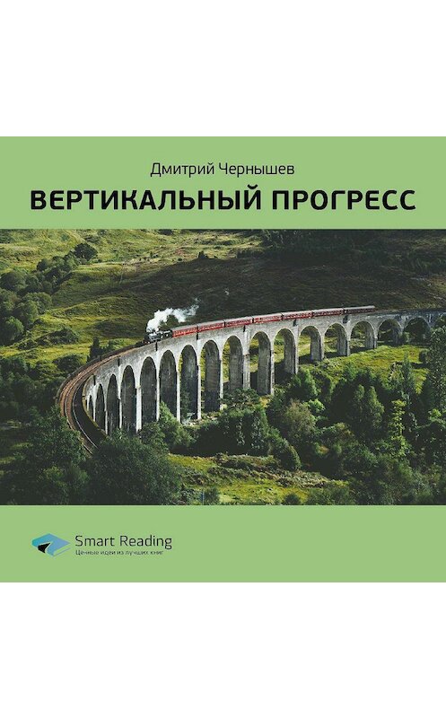 Обложка аудиокниги «Ключевые идеи книги: Вертикальный прогресс. Дмитрий Чернышев» автора Smart Reading.