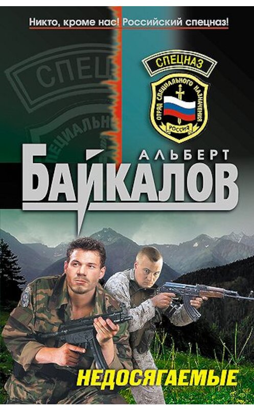 Обложка книги «Недосягаемые» автора Альберта Байкалова издание 2011 года. ISBN 9785699478293.