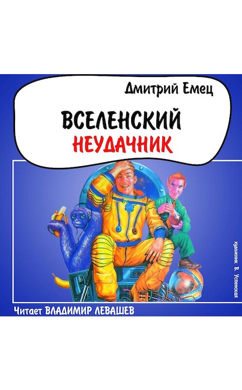 Обложка аудиокниги «Вселенский неудачник» автора Дмитрия Емеца.