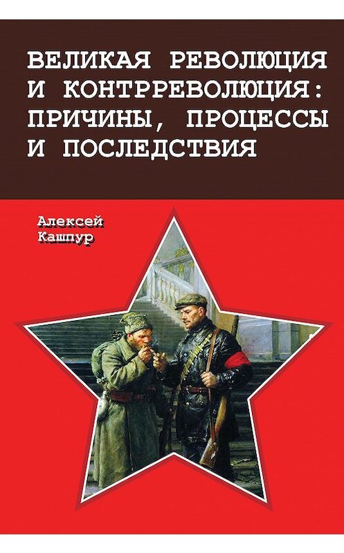 Обложка книги «Великая революция и контрреволюция: причины, процессы и последствия» автора Алексея Кашпура издание 2017 года. ISBN 9785880104246.