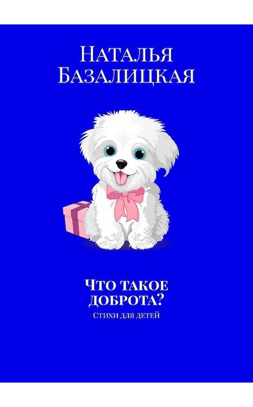 Обложка книги «Что такое доброта? Стихи для детей» автора Натальи Базалицкая. ISBN 9785449630728.