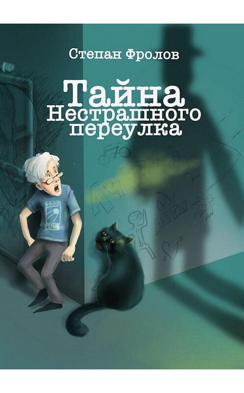 Обложка книги «Тайна Нестрашного переулка» автора Степана Фролова. ISBN 9785005112941.