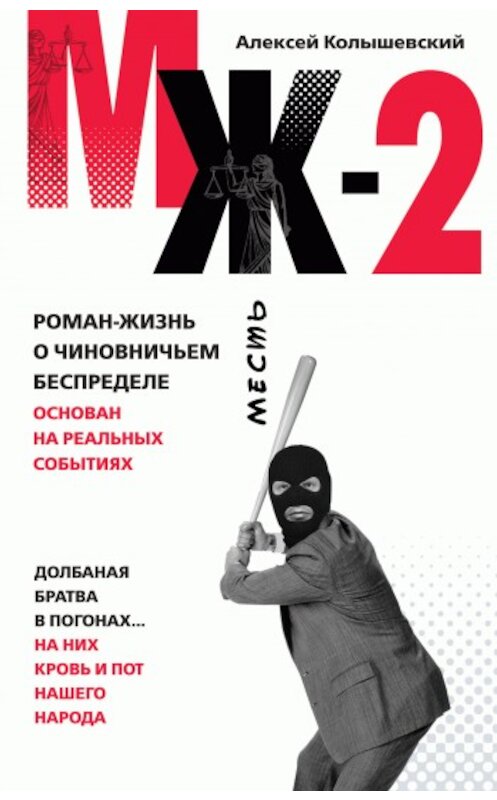 Обложка книги «МЖ-2. Роман о чиновничьем беспределе» автора Алексея Колышевския издание 2010 года. ISBN 9785699406180.