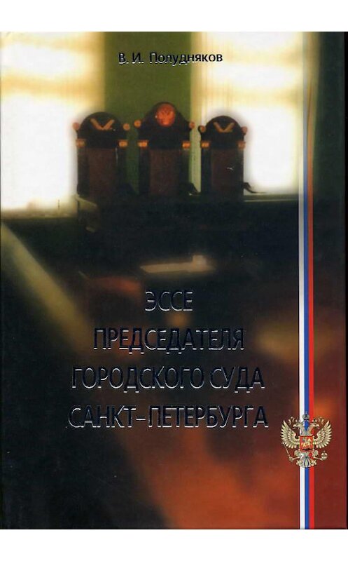 Обложка книги «Эссе председателя городского суда Санкт-Петербурга» автора Владимира Полуднякова издание 2003 года. ISBN 594201230x.