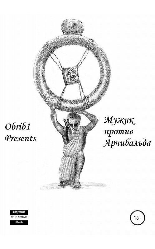 Обложка книги «Мужик против Арчибальда» автора Ильи Omrib1 издание 2020 года.