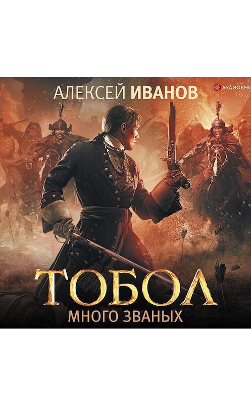 Обложка аудиокниги «Тобол. Много званых» автора Алексея Иванова.