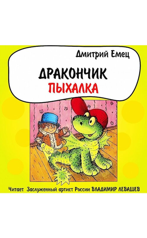 Обложка аудиокниги «Дракончик Пыхалка» автора Дмитрия Емеца.