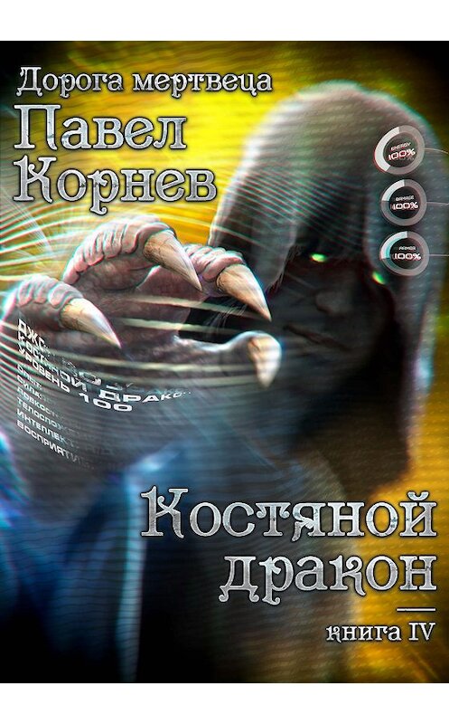 Обложка книги «Костяной дракон» автора Павела Корнева.