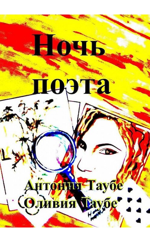 Обложка книги «Ночь поэта» автора . ISBN 9785449015594.