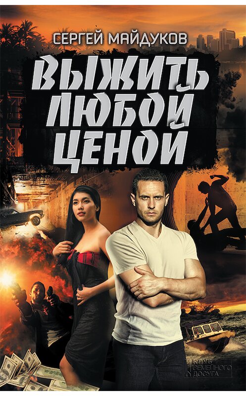 Обложка книги «Выжить любой ценой» автора Сергея Майдукова. ISBN 9786171240049.