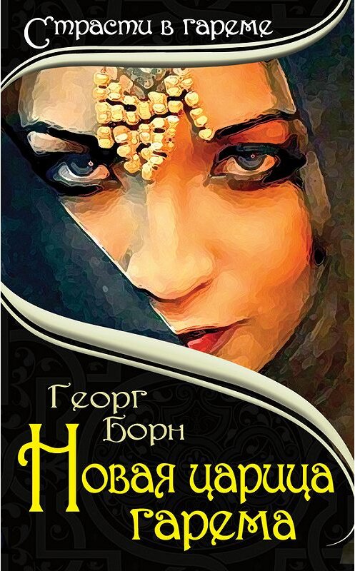 Обложка книги «Новая царица гарема» автора Георга Борна издание 2013 года. ISBN 9785443804439.