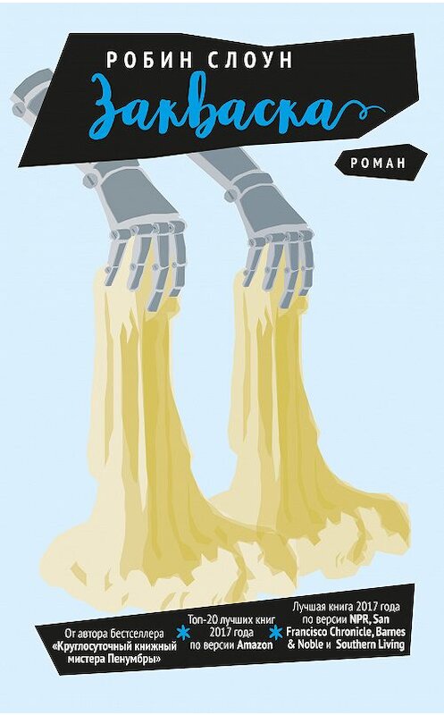 Обложка книги «Закваска» автора Робина Слоуна. ISBN 9785907056176.