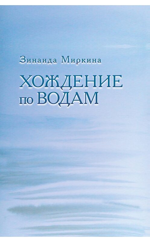 Обложка книги «Хождение по водам» автора Зинаиды Миркины издание 2016 года. ISBN 9785987126400.