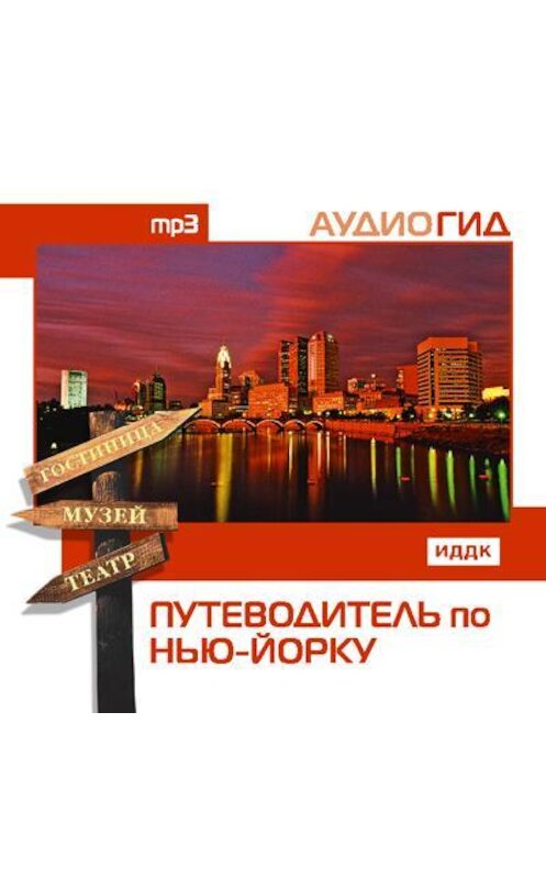 Обложка аудиокниги «Путеводитель по Нью-Йорку» автора Коллектива Авторова.