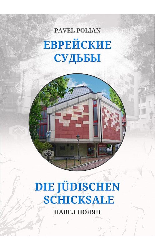 Обложка книги «Еврейские судьбы: Двенадцать портретов на фоне еврейской иммиграции во Фрайбург» автора Павела Поляна.