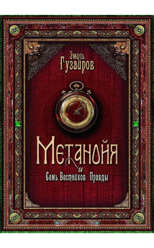 Обложка книги «Метанойя. И семь вестников правды» автора Эмиля Гузаирова. ISBN 9785005117595.