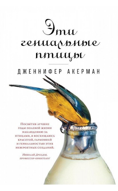 Обложка книги «Эти гениальные птицы» автора Дженнифера Акермана издание 2018 года. ISBN 9785001390473.