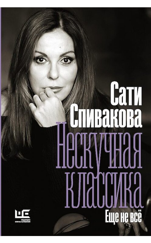 Обложка книги «Нескучная классика. Еще не всё» автора Сати Спиваковы издание 2020 года. ISBN 9785171268824.