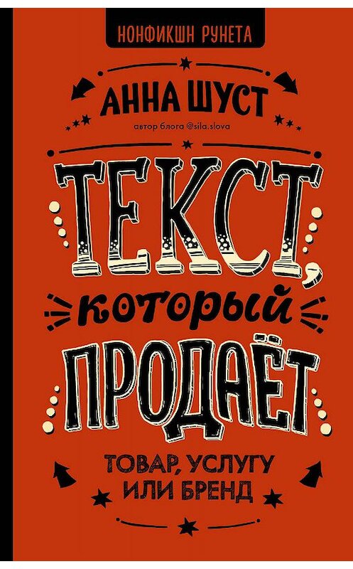 Обложка книги «Текст, который продает товар, услугу или бренд» автора Анны Шуст. ISBN 9785171078294.