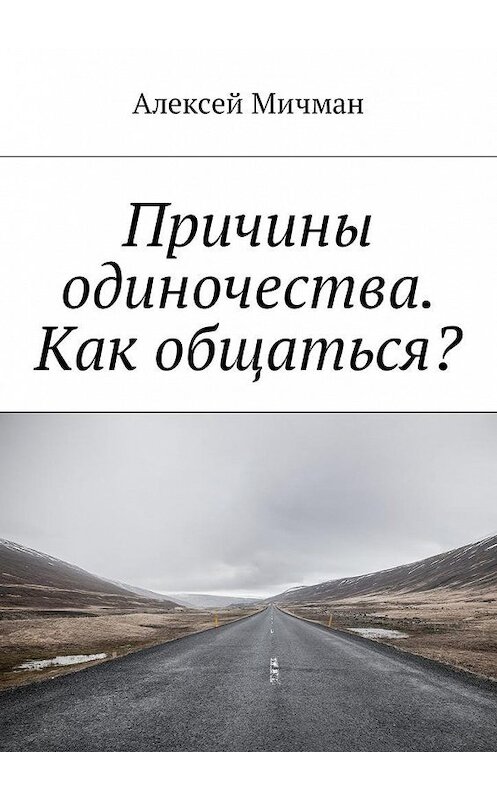 Обложка книги «Причины одиночества. Как общаться?» автора Алексея Мичмана. ISBN 9785448599132.
