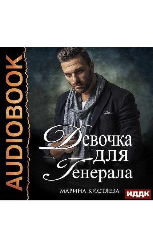 Обложка аудиокниги «Девочка для генерала» автора Мариной Кистяевы.