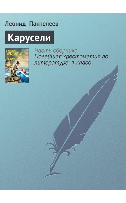 Обложка книги «Карусели» автора Леонида Пантелеева издание 2012 года. ISBN 9785699575534.