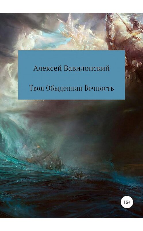 Обложка книги «Твоя Обыденная Вечность» автора Алексея Вавилонския издание 2020 года.