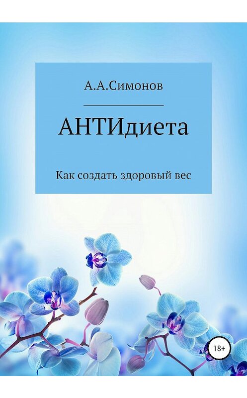 Обложка книги «АНТИдиета» автора Александра Симонова издание 2020 года.