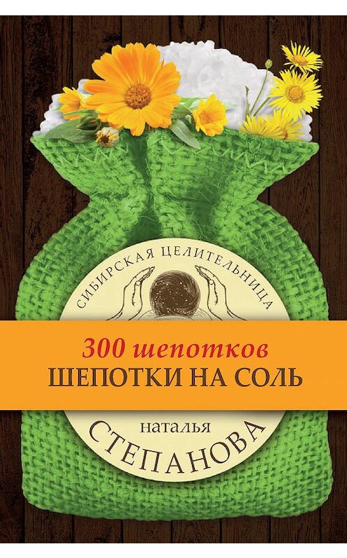 Обложка книги «Шепотки на соль» автора Натальи Степановы издание 2017 года. ISBN 9785386103699.