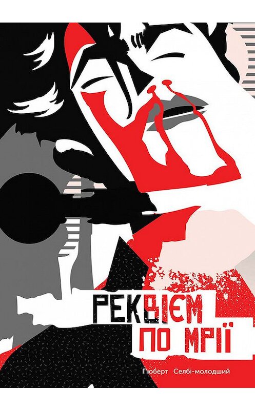 Обложка книги «Реквієм по мрії» автора Г’юберта Селбі-Молодшия издание 2017 года. ISBN 9786171228986.