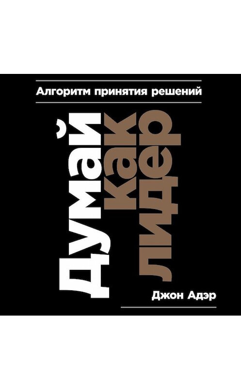 Обложка аудиокниги «Думай как лидер» автора Джона Адэра. ISBN 9785961436129.