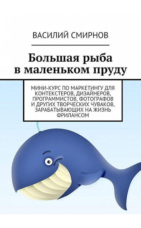 Обложка книги «Большая рыба в маленьком пруду» автора Василия Смирнова. ISBN 9785447438630.