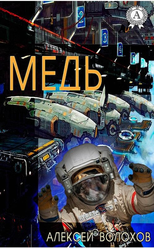 Обложка книги «Медь» автора Алексея Волохова.