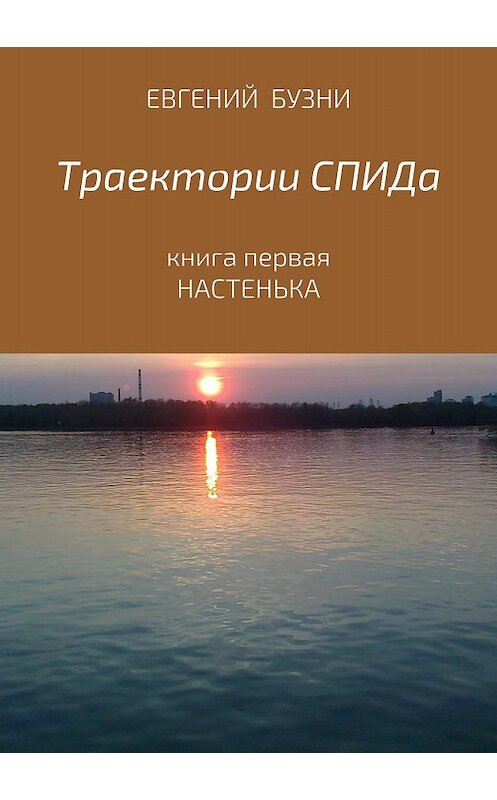 Обложка книги «Траектории СПИДа. Книга первая. Настенька» автора Евгеного Бузни издание 2018 года.