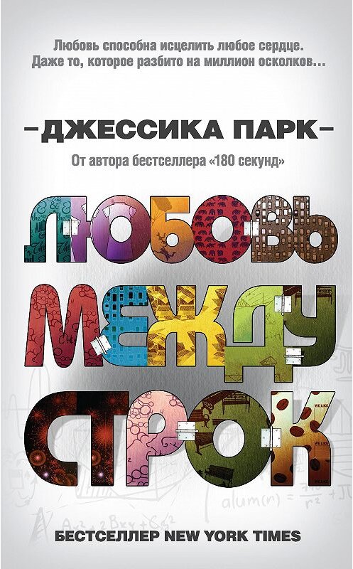 Обложка книги «Любовь между строк» автора Джессики Парка. ISBN 9785041108250.