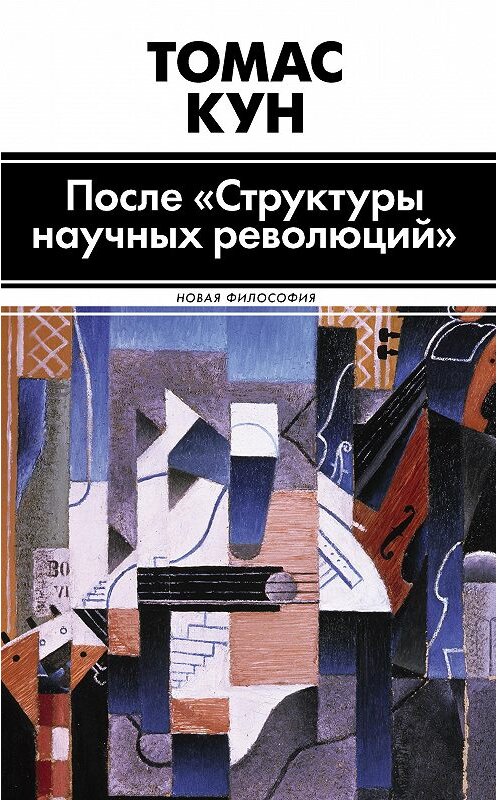 Обложка книги «После «Структуры научных революций»» автора Томаса Куна издание 2014 года. ISBN 9785170847440.