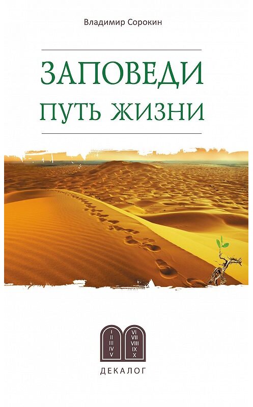 Обложка книги «Заповеди. Путь жизни» автора Владимира Сорокина. ISBN 9785485006044.