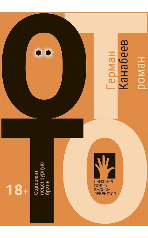Обложка книги «Отто» автора Германа Канабеева издание 2020 года. ISBN 9785907220454.