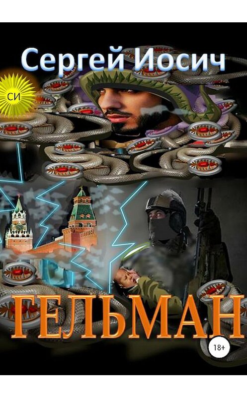 Обложка книги «Гельман» автора Сергея Иосича издание 2020 года.