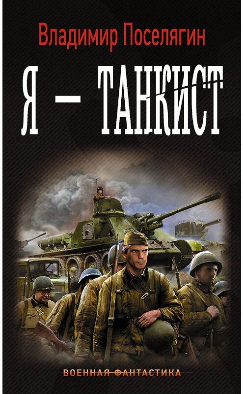 Обложка книги «Я – танкист» автора Владимира Поселягина издание 2017 года. ISBN 9785179824411.