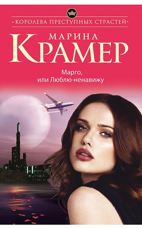 Обложка книги «Марго, или Люблю-ненавижу» автора Мариной Крамер издание 2016 года. ISBN 9785699875535.