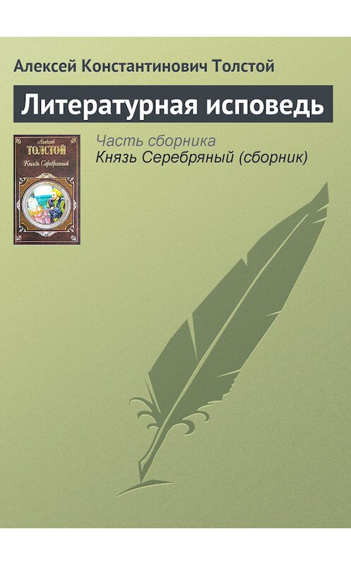 Обложка книги «Литературная исповедь» автора Алексея Толстоя издание 2007 года. ISBN 9785699139071.