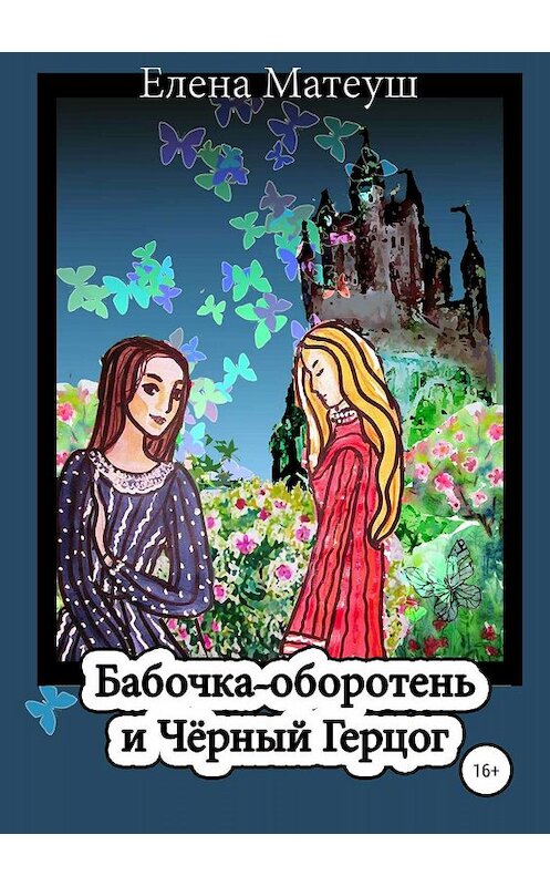 Обложка книги «Бабочка-оборотень и Чёрный Герцог» автора Елены Матеуши издание 2019 года.