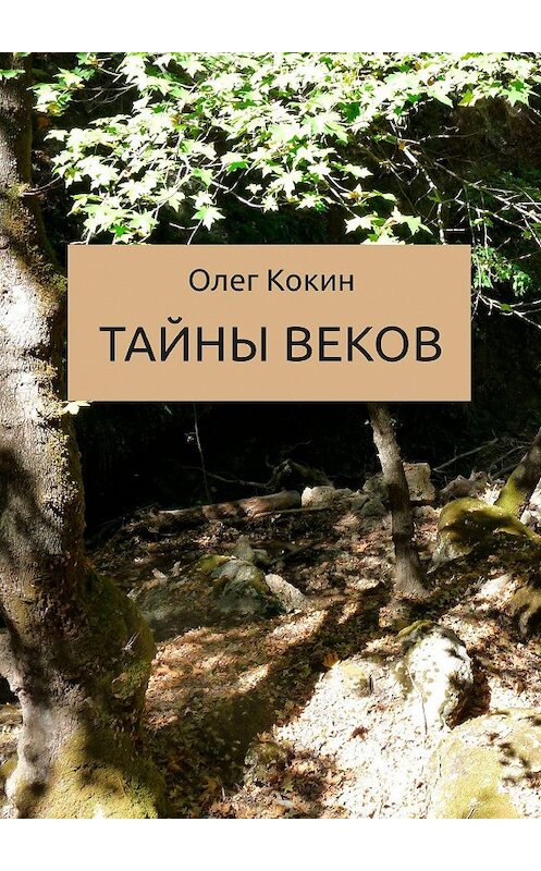 Обложка книги «Тайны веков. Сказка» автора Олега Кокина. ISBN 9785449850539.