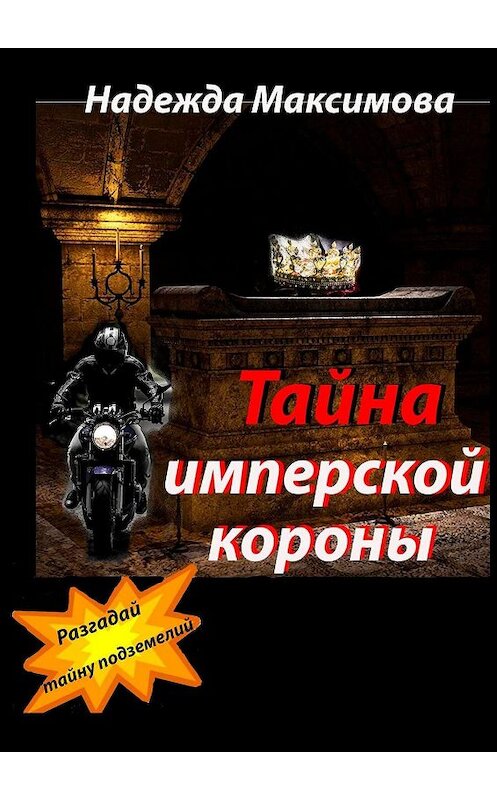 Обложка книги «Тайна имперской короны» автора Надежды Максимовы. ISBN 9785448555596.