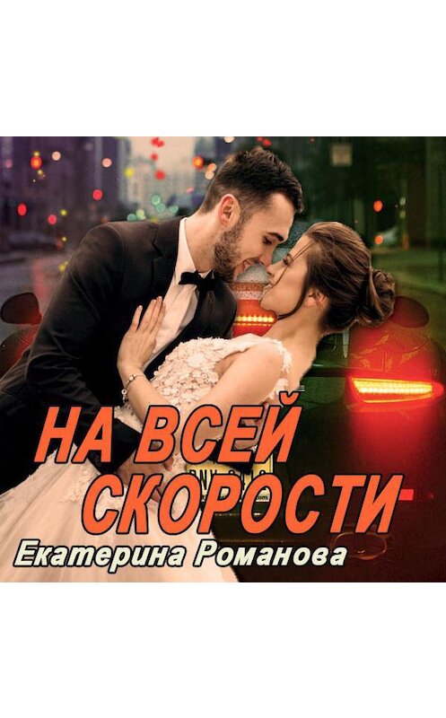Обложка аудиокниги «На всей скорости» автора Екатериной Романовы.